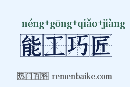 能工巧匠是什么意思的图片